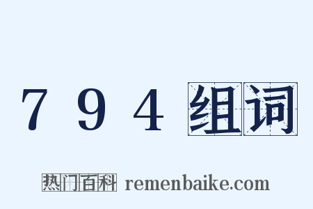 794组词是什么意思的图片